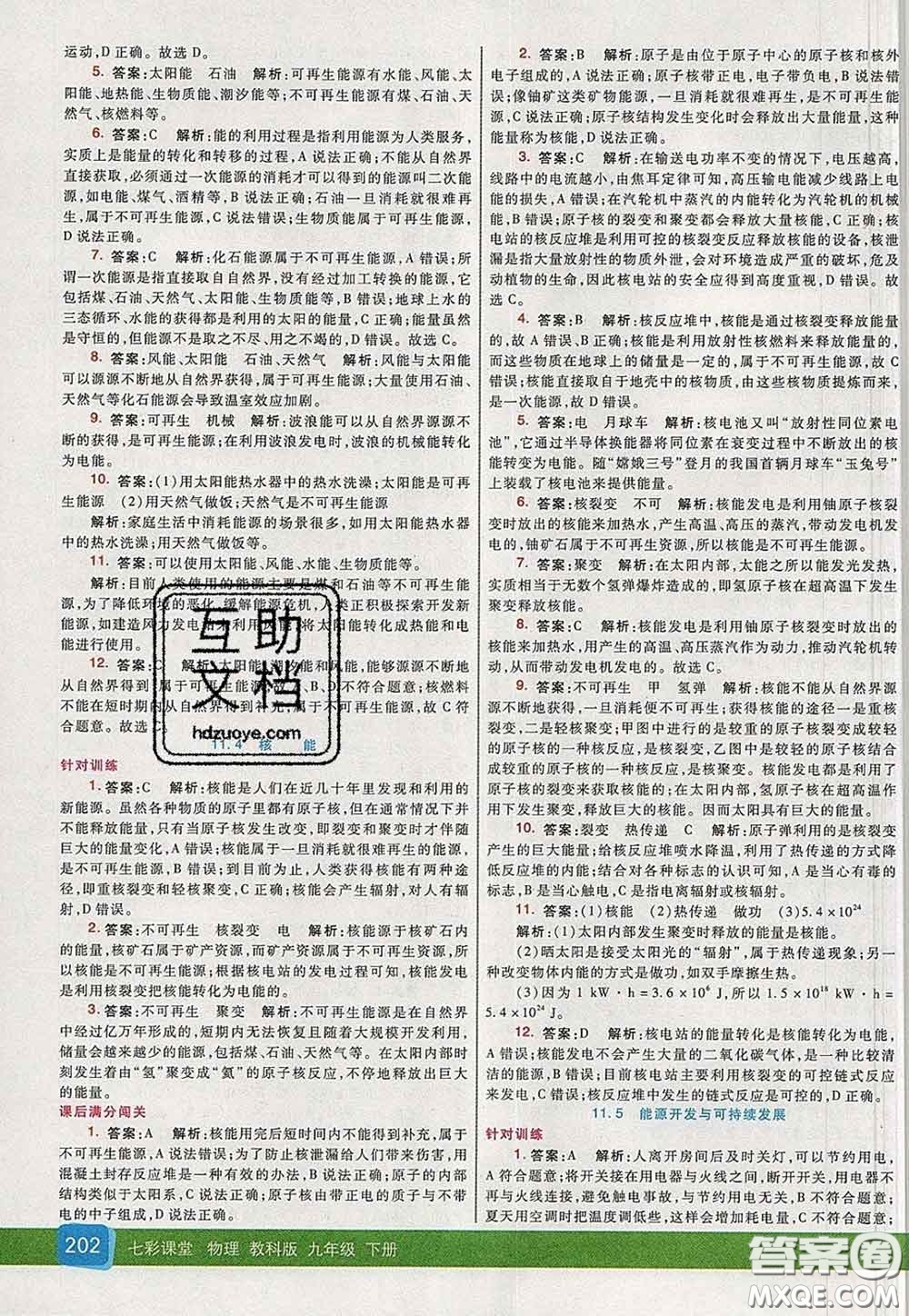 河北教育出版社2020春七彩課堂九年級物理下冊教科版答案