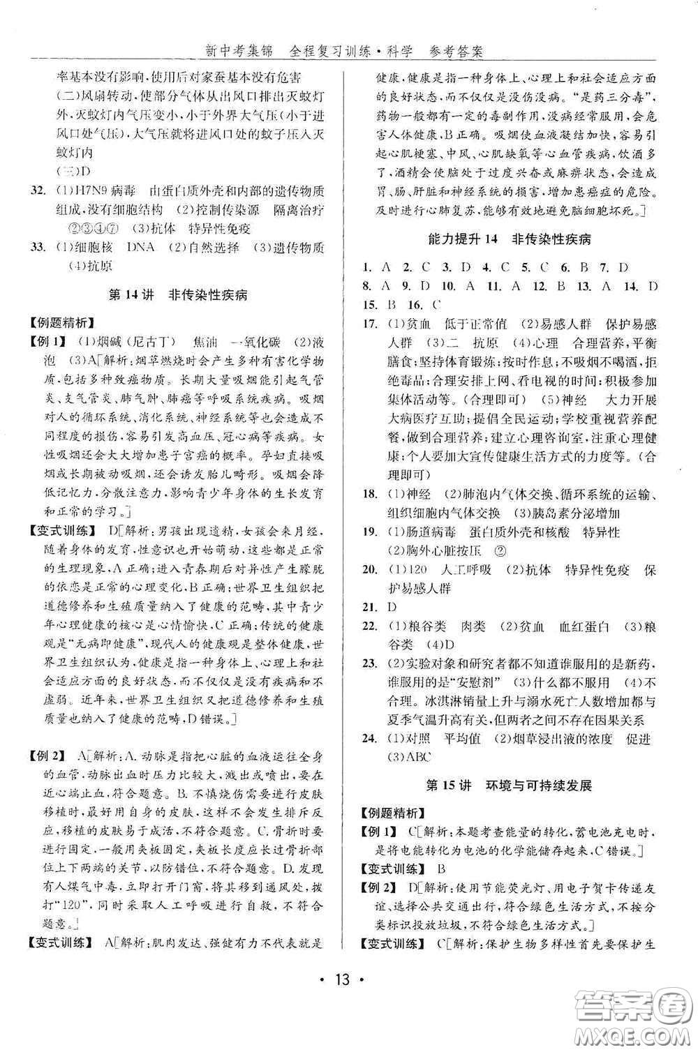 浙江人民出版社2020新中考集錦全程復(fù)習(xí)訓(xùn)練科學(xué)課堂講解本ZH版答案