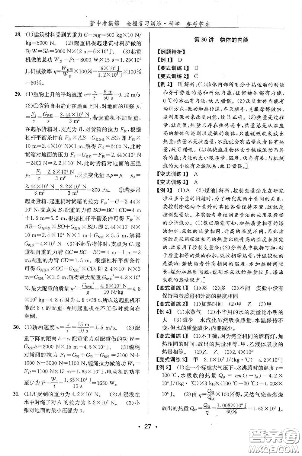 浙江人民出版社2020新中考集錦全程復(fù)習(xí)訓(xùn)練科學(xué)課堂講解本ZH版答案