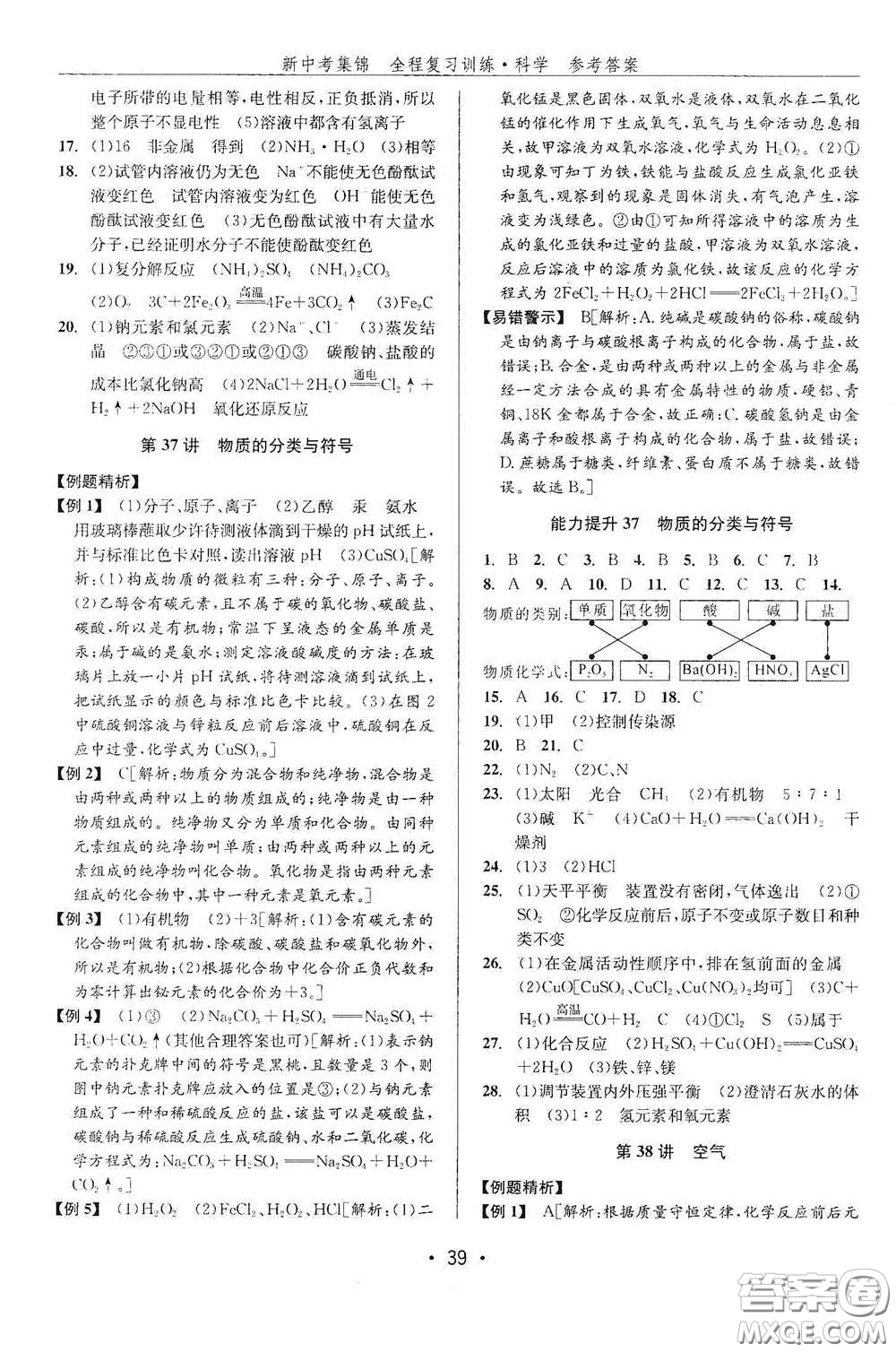 浙江人民出版社2020新中考集錦全程復(fù)習(xí)訓(xùn)練科學(xué)課堂講解本ZH版答案