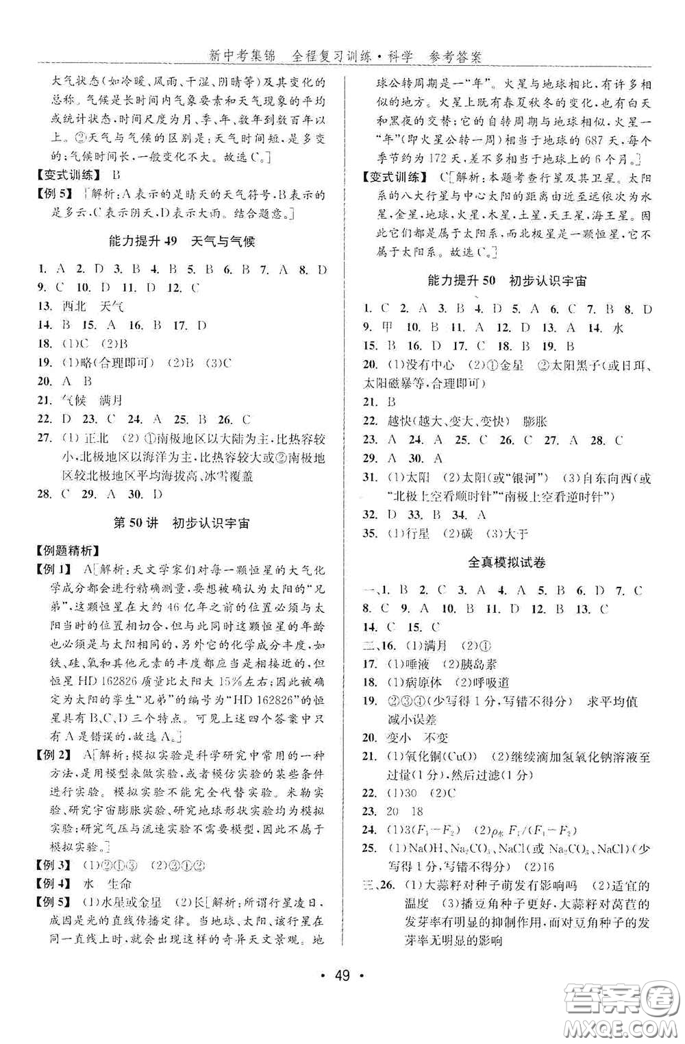 浙江人民出版社2020新中考集錦全程復(fù)習(xí)訓(xùn)練科學(xué)課堂講解本ZH版答案