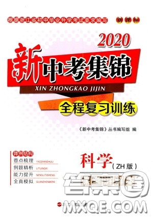 浙江人民出版社2020新中考集錦全程復(fù)習(xí)訓(xùn)練科學(xué)課堂講解本ZH版答案