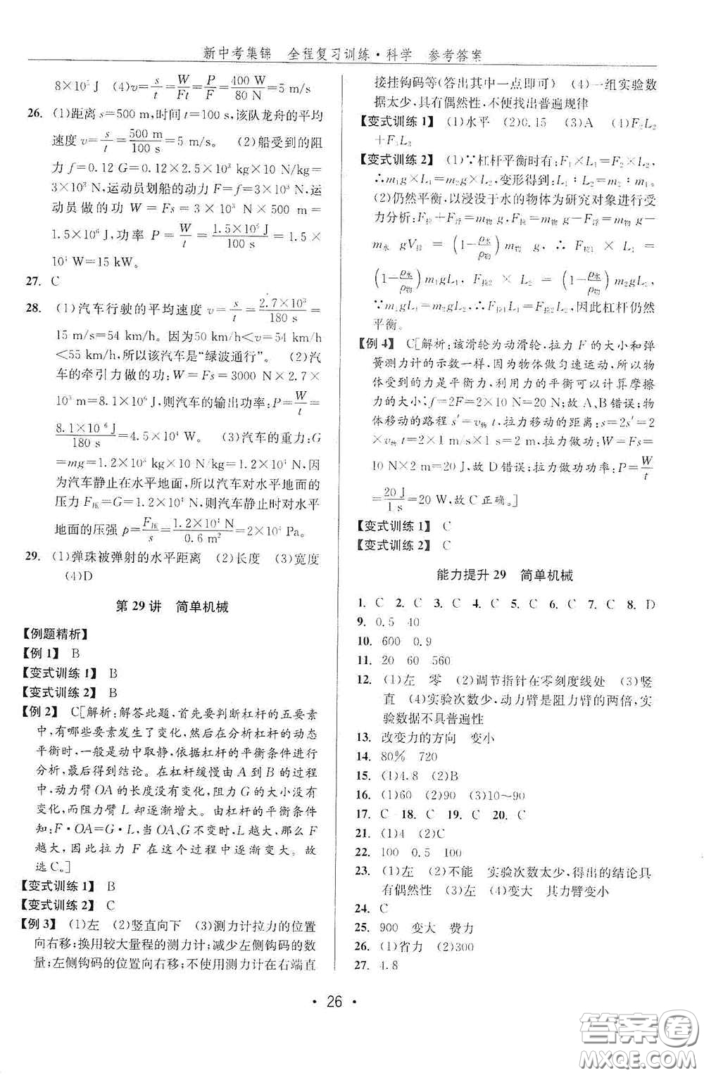 浙江人民出版社2020新中考集錦全程復(fù)習(xí)訓(xùn)練科學(xué)課后作業(yè)本ZH版A本答案