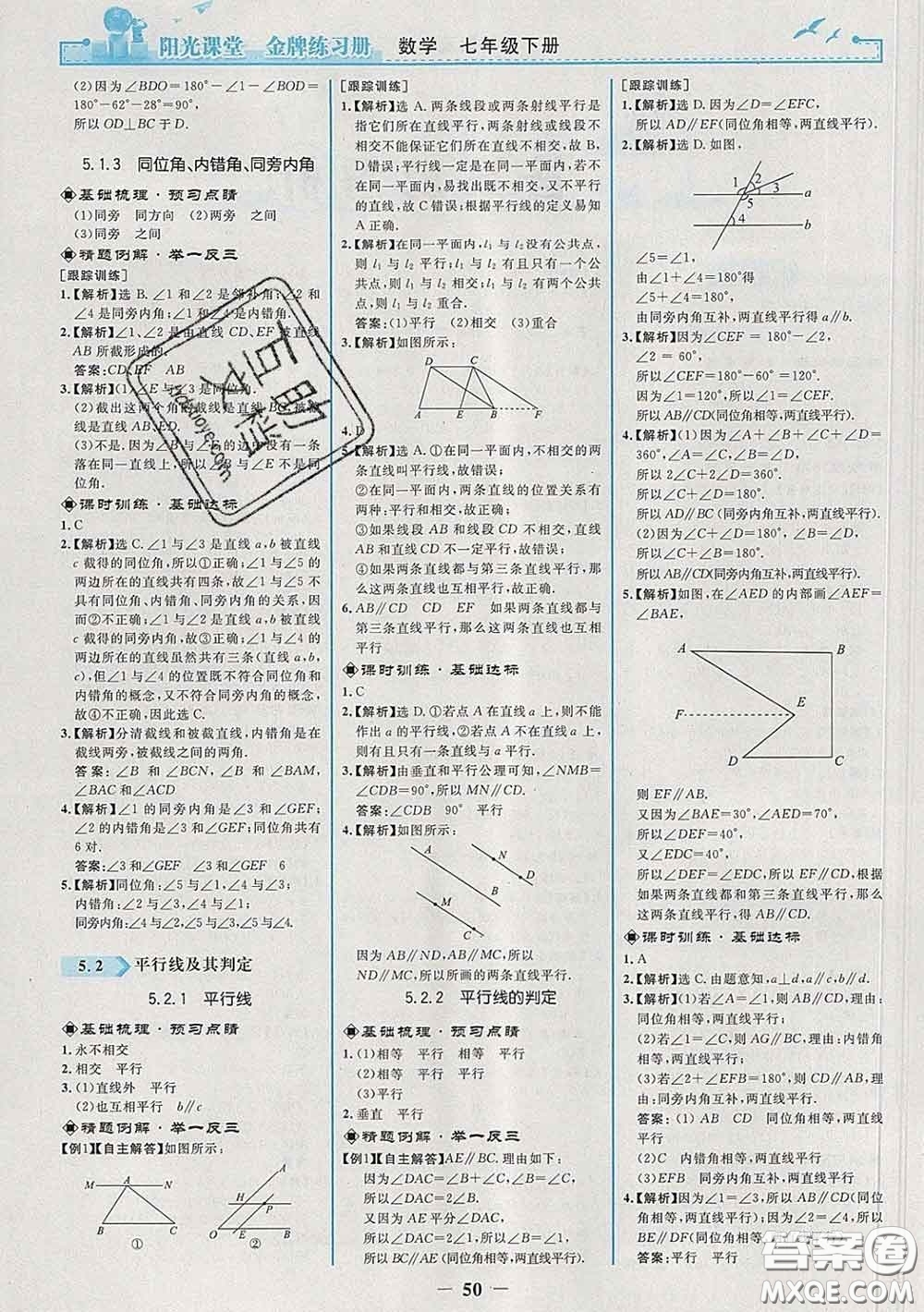 2020新版陽光課堂金牌練習冊七年級數學下冊人教版答案