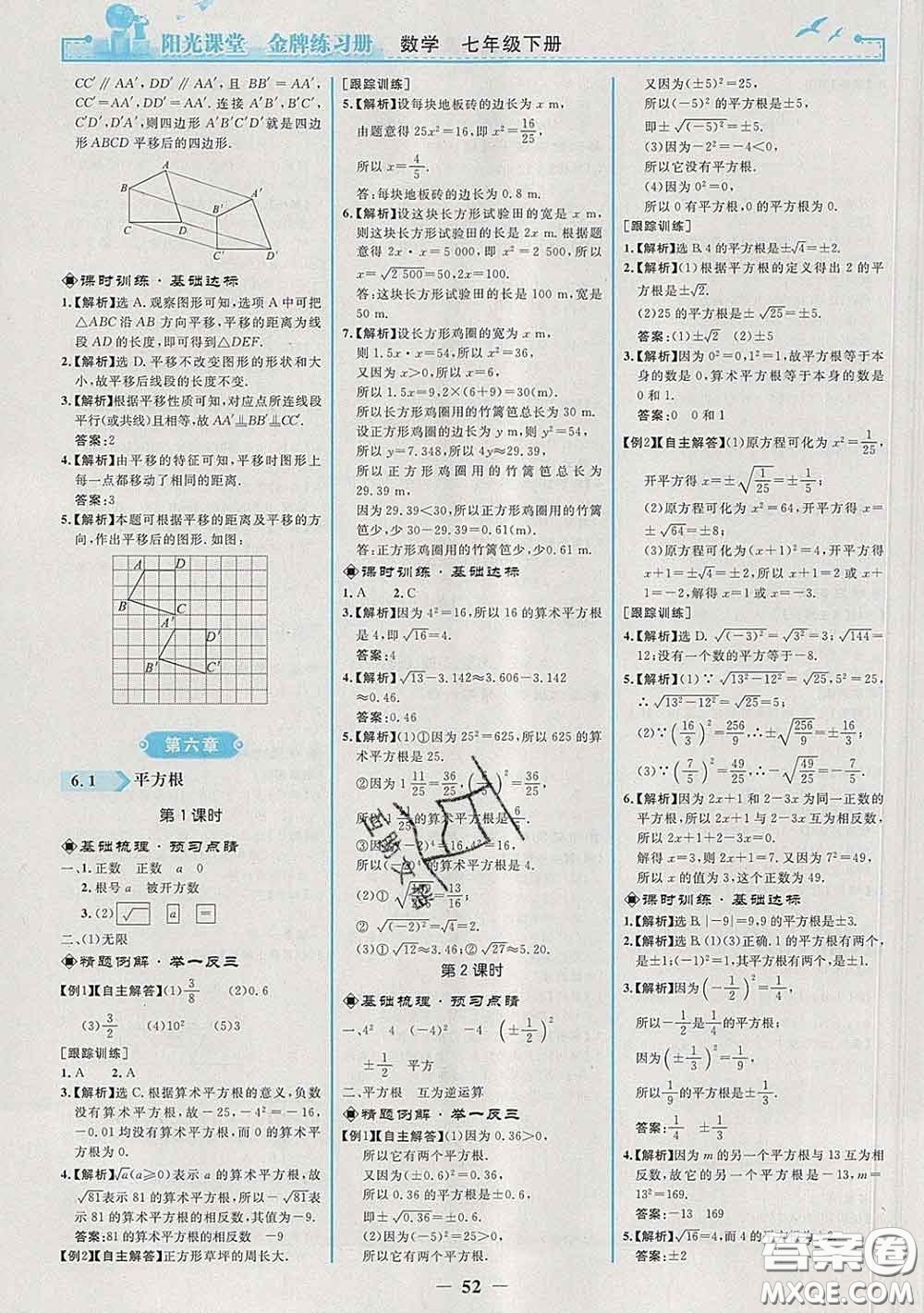 2020新版陽光課堂金牌練習冊七年級數學下冊人教版答案