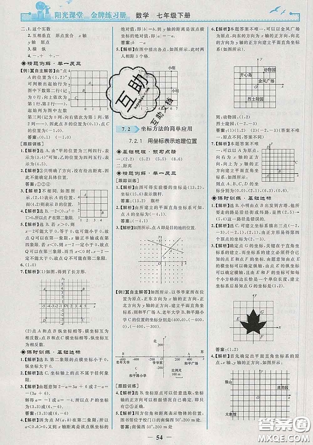 2020新版陽光課堂金牌練習冊七年級數學下冊人教版答案