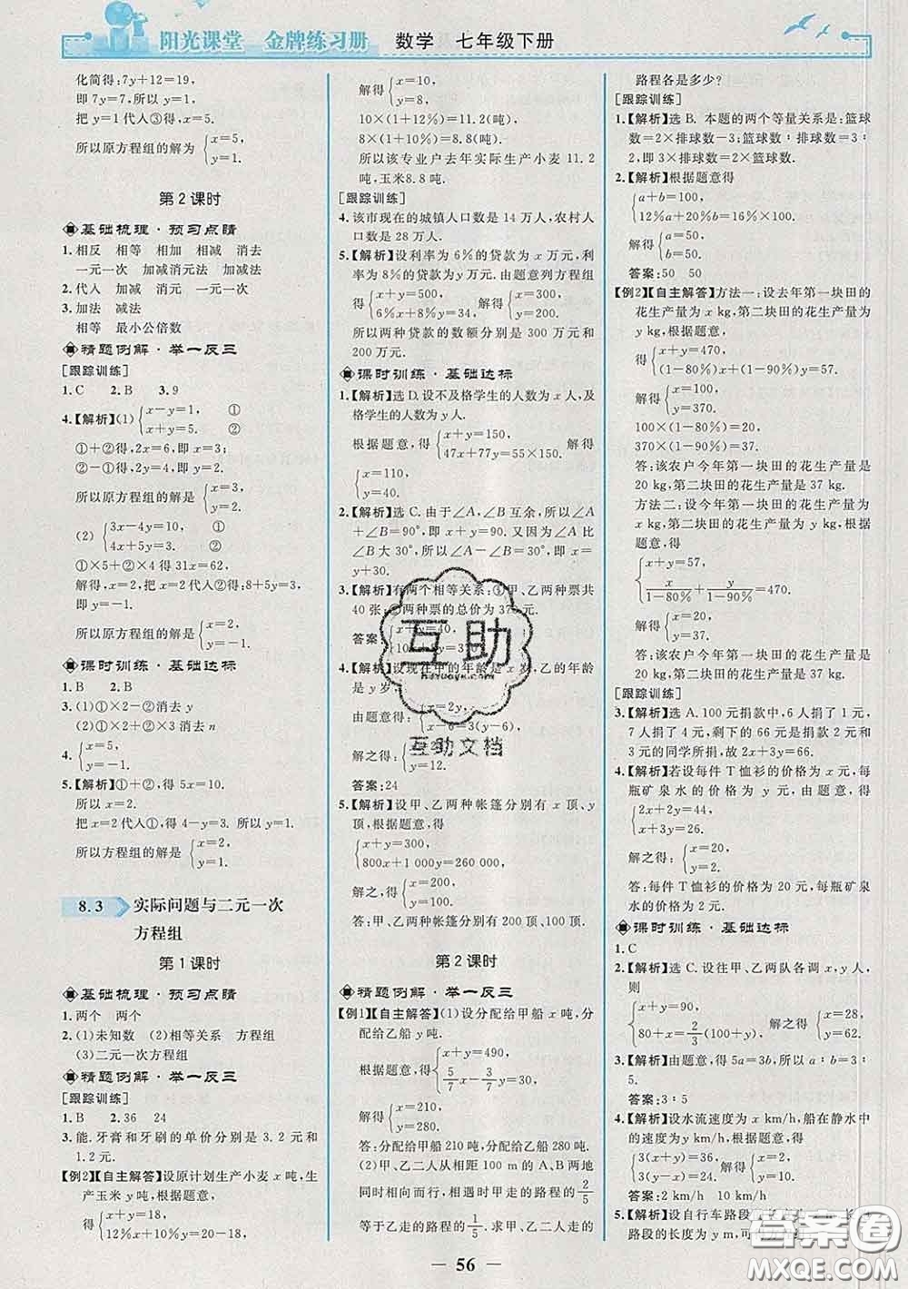 2020新版陽光課堂金牌練習冊七年級數學下冊人教版答案