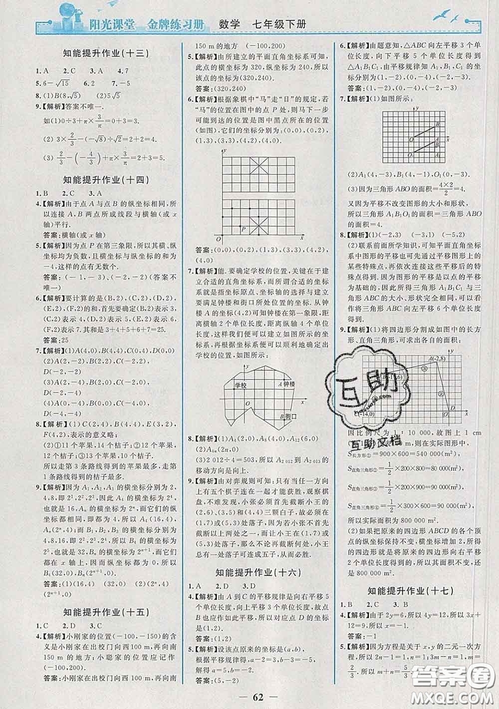 2020新版陽光課堂金牌練習冊七年級數學下冊人教版答案