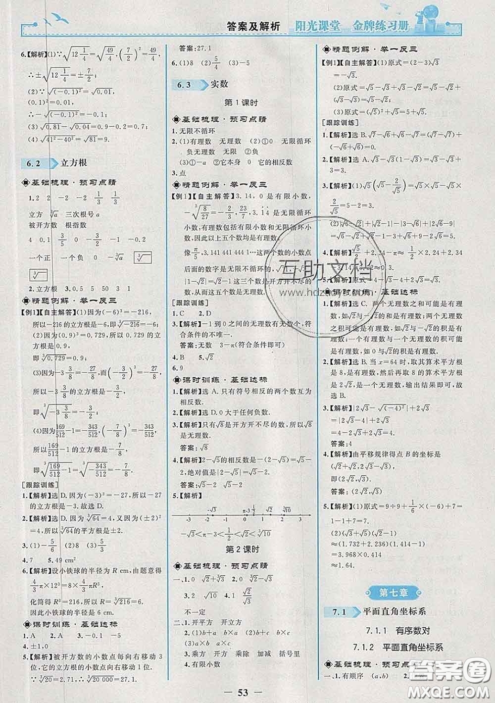 2020新版陽光課堂金牌練習冊七年級數學下冊人教版答案