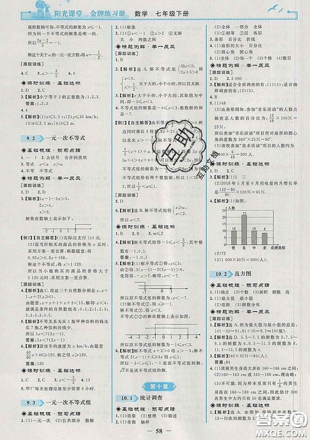 2020新版陽光課堂金牌練習冊七年級數學下冊人教版答案