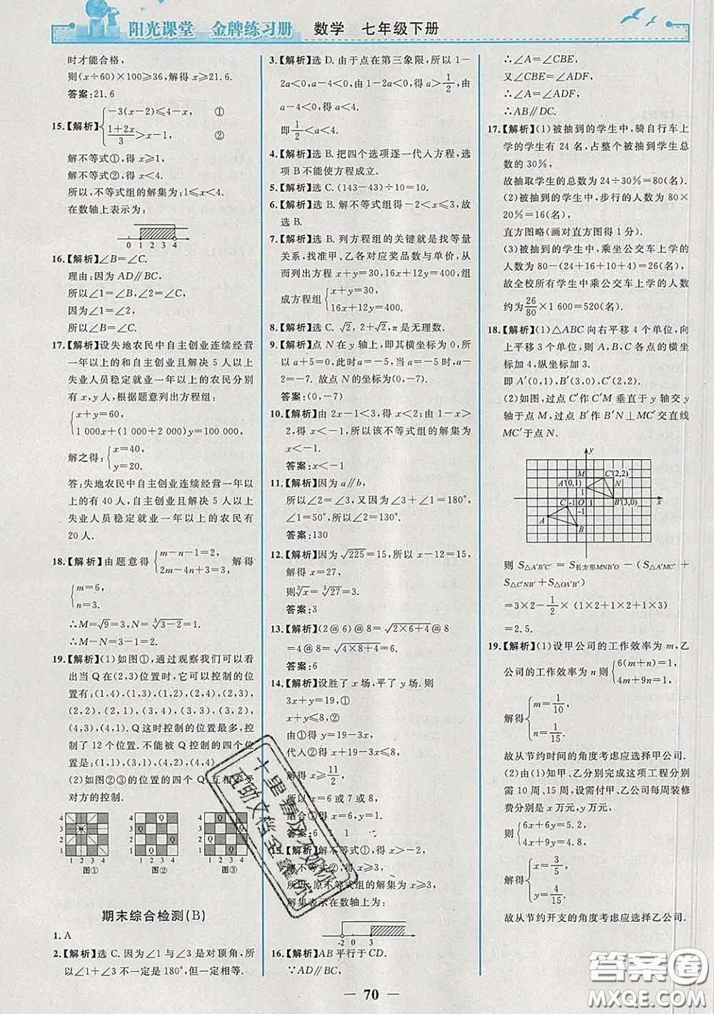 2020新版陽光課堂金牌練習冊七年級數學下冊人教版答案