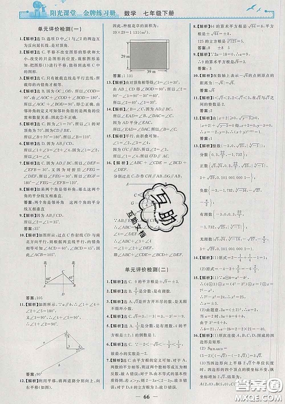 2020新版陽光課堂金牌練習冊七年級數學下冊人教版答案