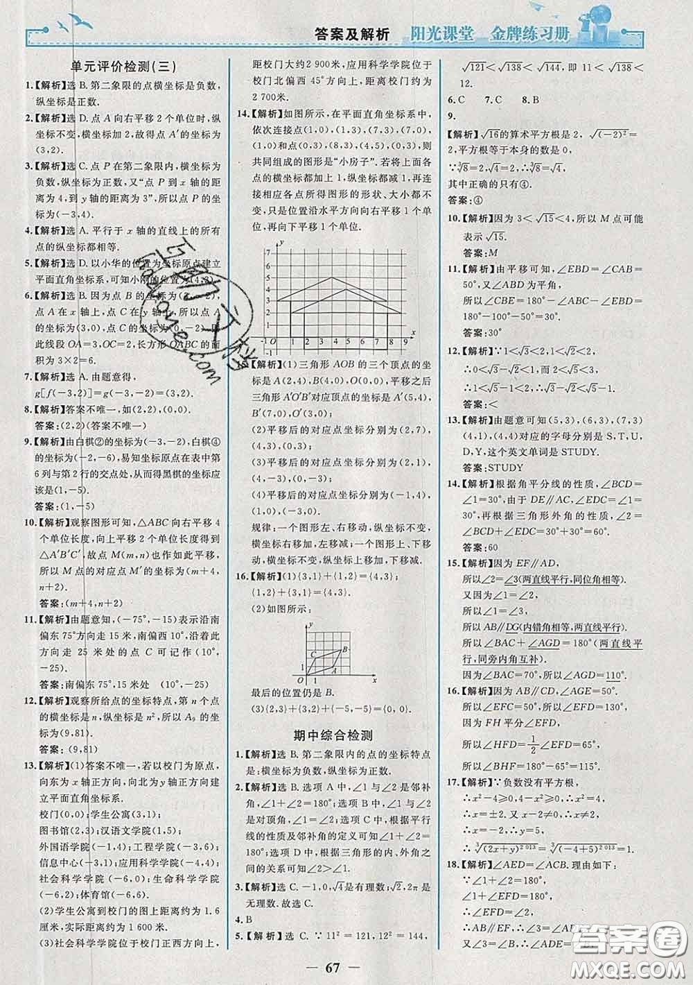 2020新版陽光課堂金牌練習冊七年級數學下冊人教版答案