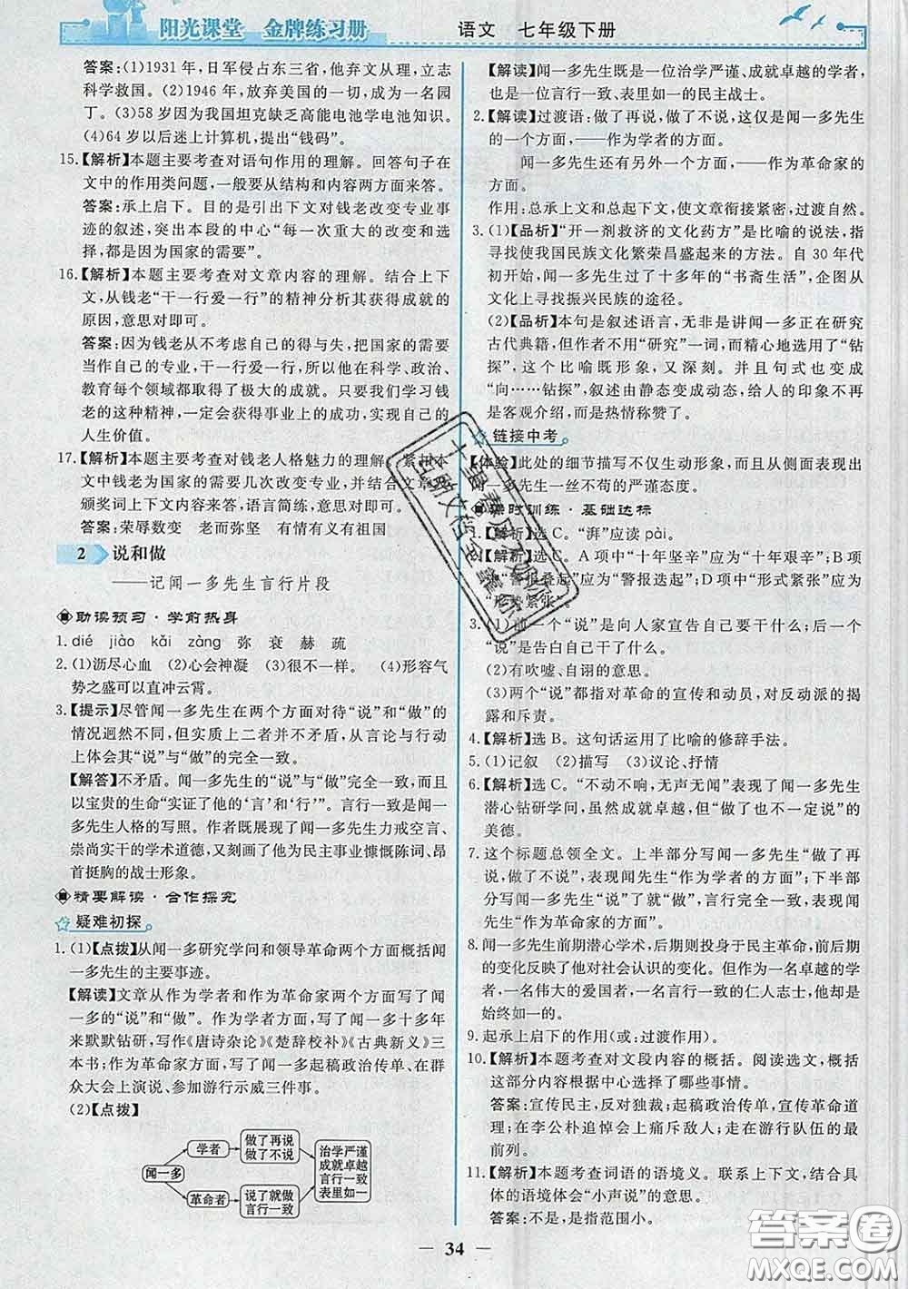 2020新版陽(yáng)光課堂金牌練習(xí)冊(cè)七年級(jí)語(yǔ)文下冊(cè)人教版答案