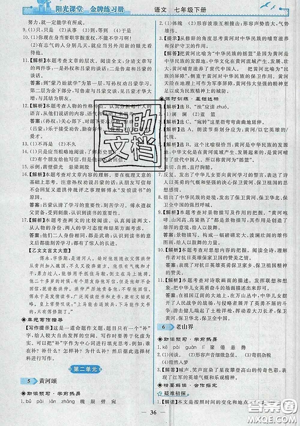 2020新版陽(yáng)光課堂金牌練習(xí)冊(cè)七年級(jí)語(yǔ)文下冊(cè)人教版答案