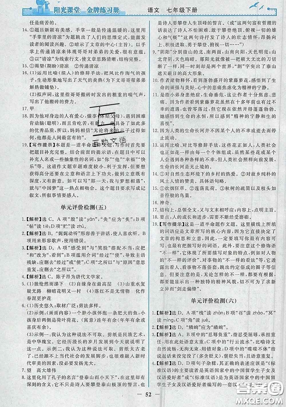 2020新版陽(yáng)光課堂金牌練習(xí)冊(cè)七年級(jí)語(yǔ)文下冊(cè)人教版答案