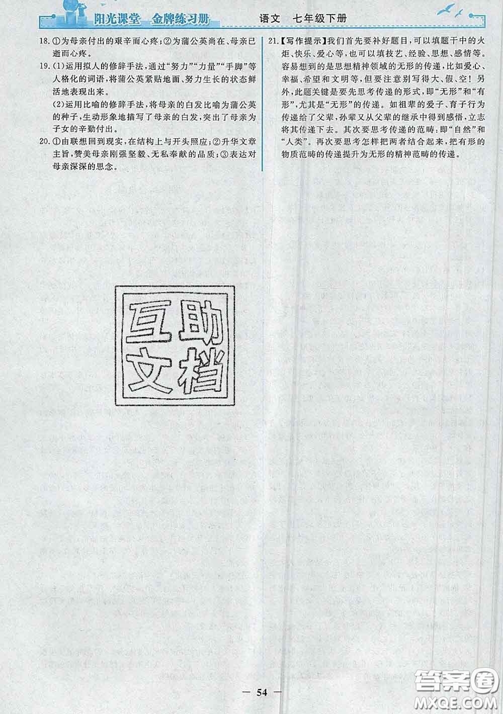 2020新版陽(yáng)光課堂金牌練習(xí)冊(cè)七年級(jí)語(yǔ)文下冊(cè)人教版答案