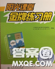 2020新版陽光課堂金牌練習(xí)冊七年級生物下冊人教版答案