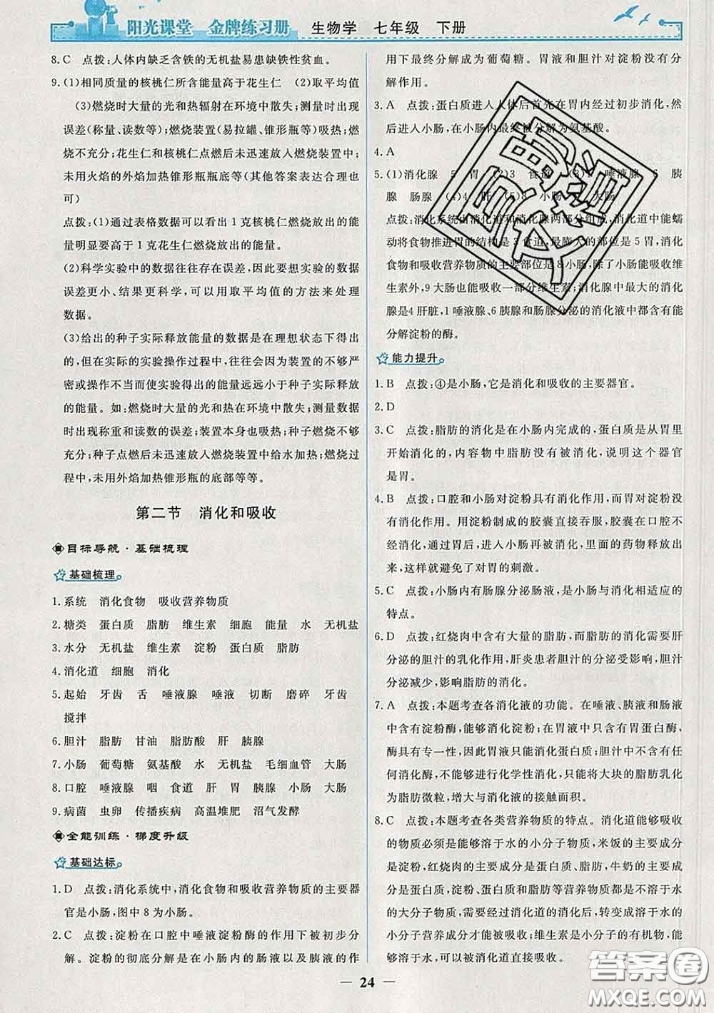 2020新版陽光課堂金牌練習(xí)冊七年級生物下冊人教版答案