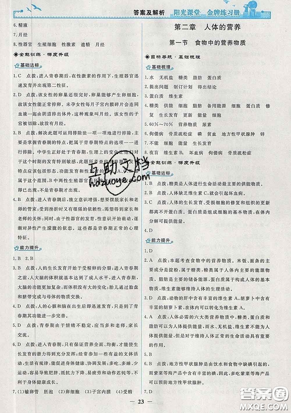 2020新版陽光課堂金牌練習(xí)冊七年級生物下冊人教版答案