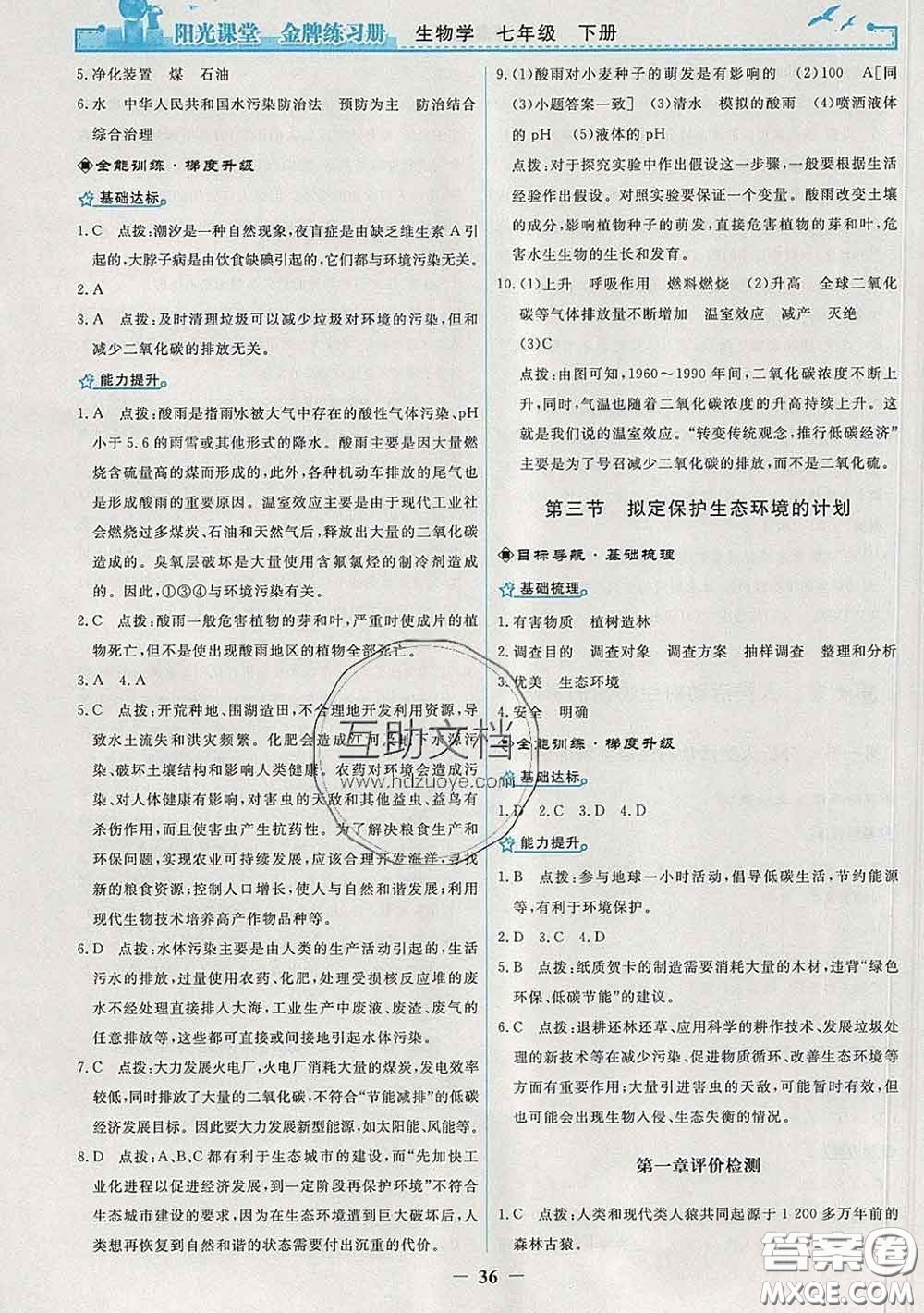 2020新版陽光課堂金牌練習(xí)冊七年級生物下冊人教版答案