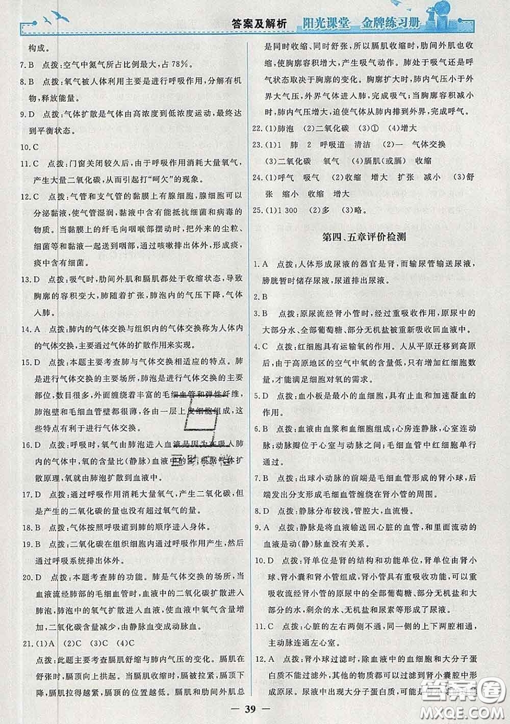 2020新版陽光課堂金牌練習(xí)冊七年級生物下冊人教版答案