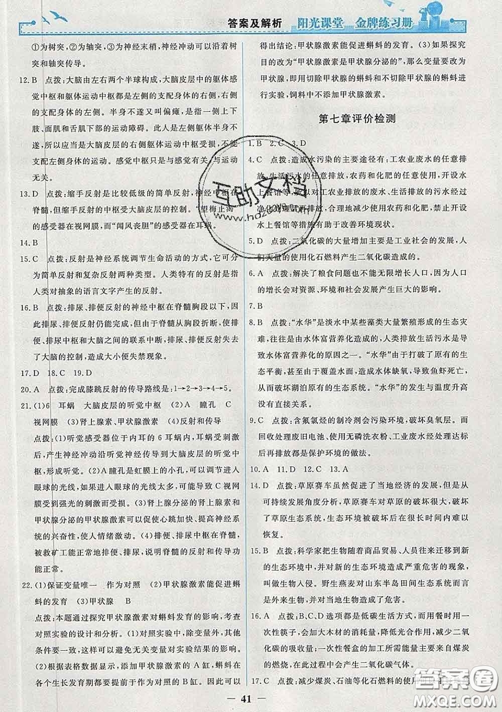 2020新版陽光課堂金牌練習(xí)冊七年級生物下冊人教版答案