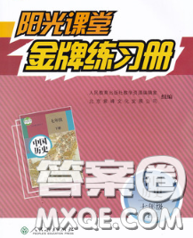 2020新版陽光課堂金牌練習(xí)冊(cè)七年級(jí)歷史下冊(cè)人教版答案