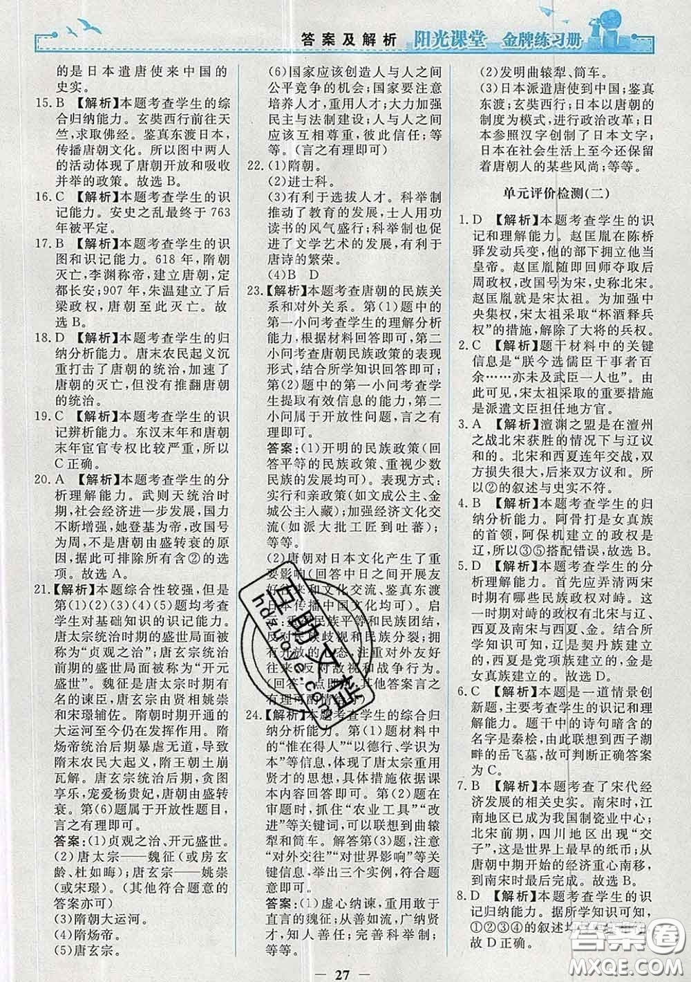 2020新版陽光課堂金牌練習(xí)冊(cè)七年級(jí)歷史下冊(cè)人教版答案