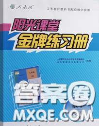 2020新版陽光課堂金牌練習(xí)冊八年級數(shù)學(xué)下冊人教版答案