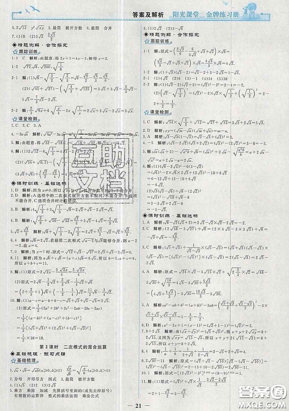 2020新版陽光課堂金牌練習(xí)冊八年級數(shù)學(xué)下冊人教版答案