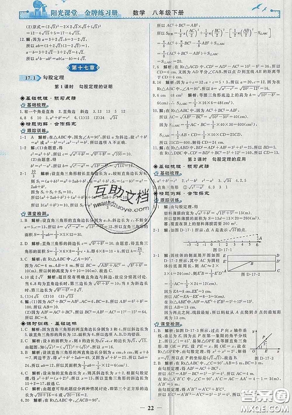 2020新版陽光課堂金牌練習(xí)冊八年級數(shù)學(xué)下冊人教版答案