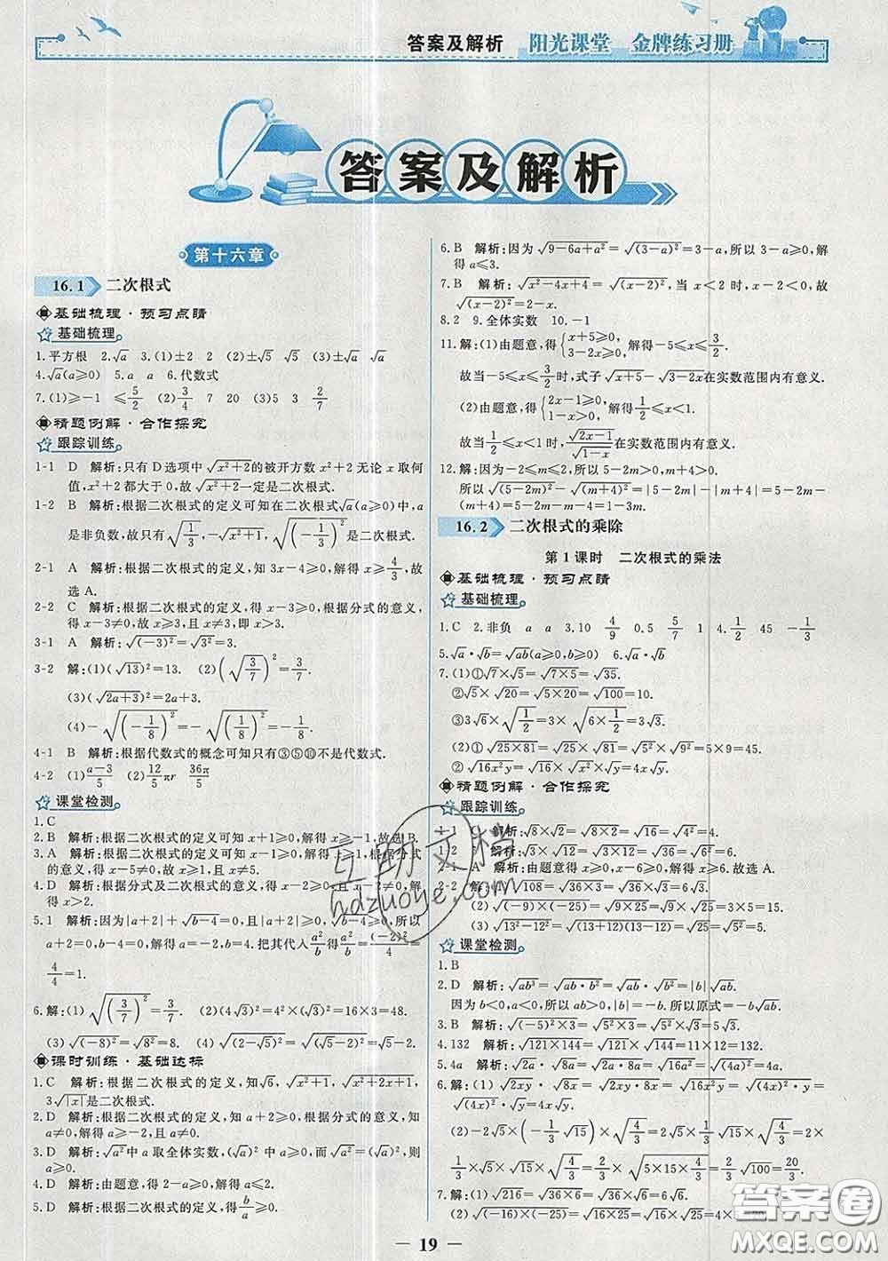 2020新版陽光課堂金牌練習(xí)冊八年級數(shù)學(xué)下冊人教版答案