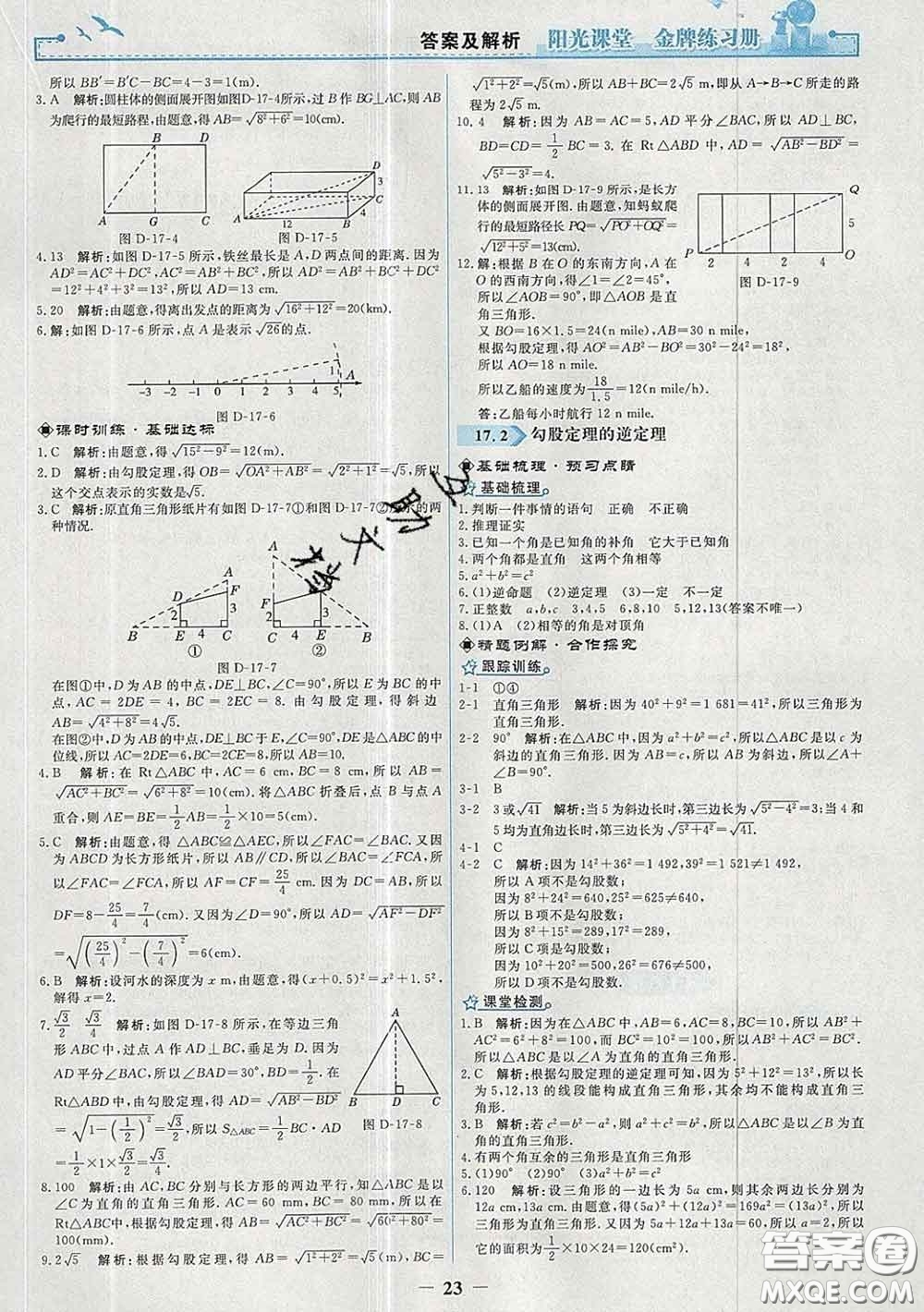 2020新版陽光課堂金牌練習(xí)冊八年級數(shù)學(xué)下冊人教版答案