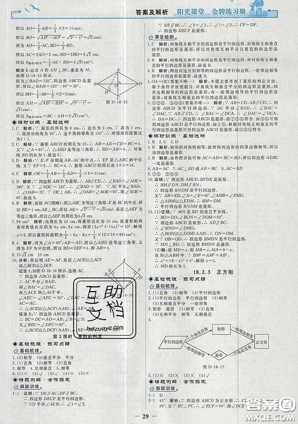 2020新版陽光課堂金牌練習(xí)冊八年級數(shù)學(xué)下冊人教版答案