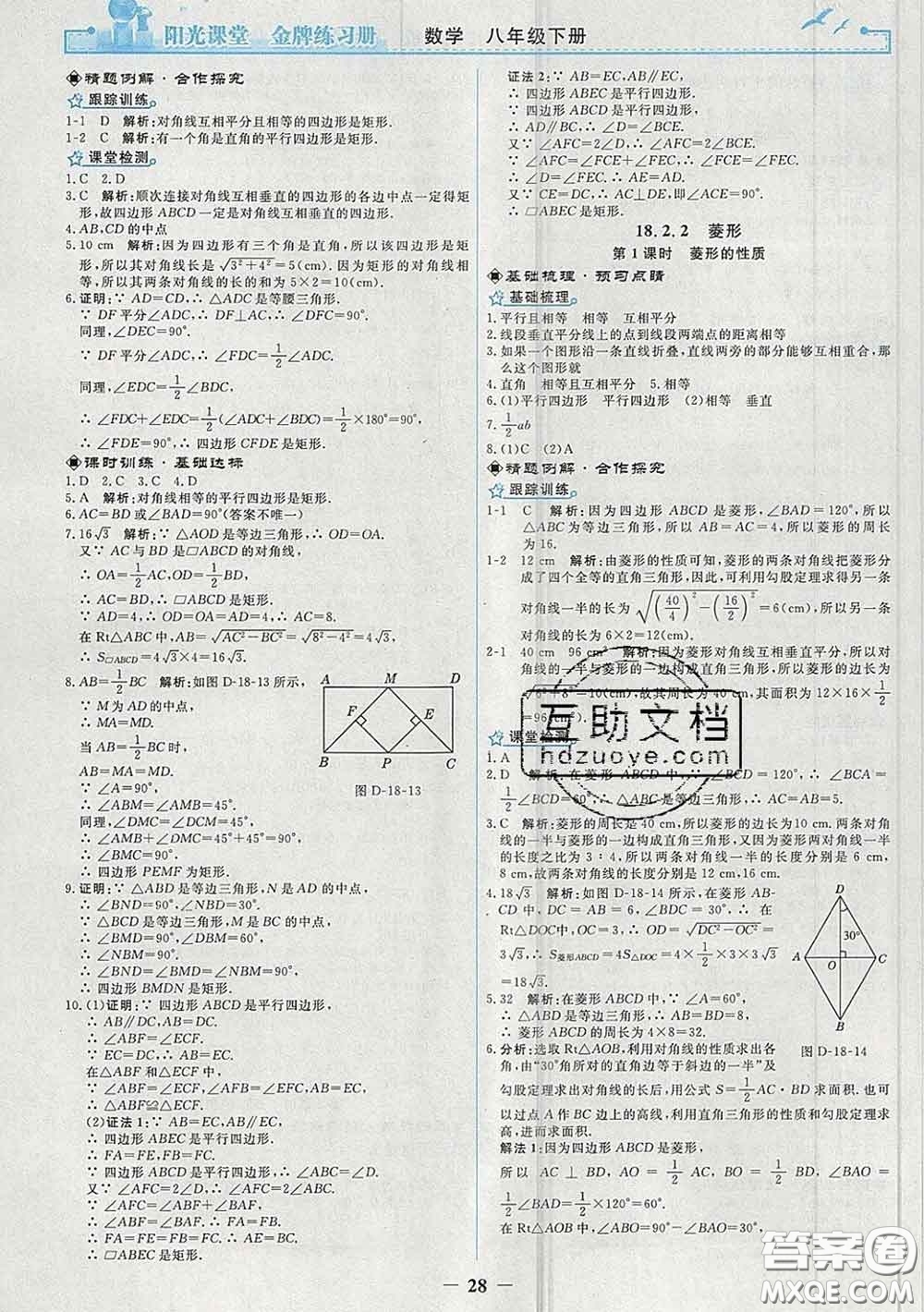 2020新版陽光課堂金牌練習(xí)冊八年級數(shù)學(xué)下冊人教版答案