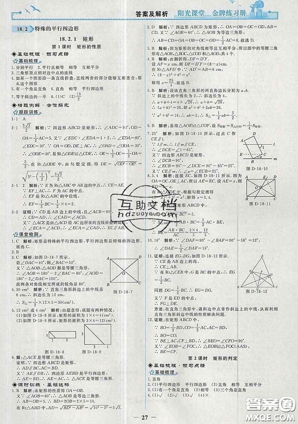 2020新版陽光課堂金牌練習(xí)冊八年級數(shù)學(xué)下冊人教版答案