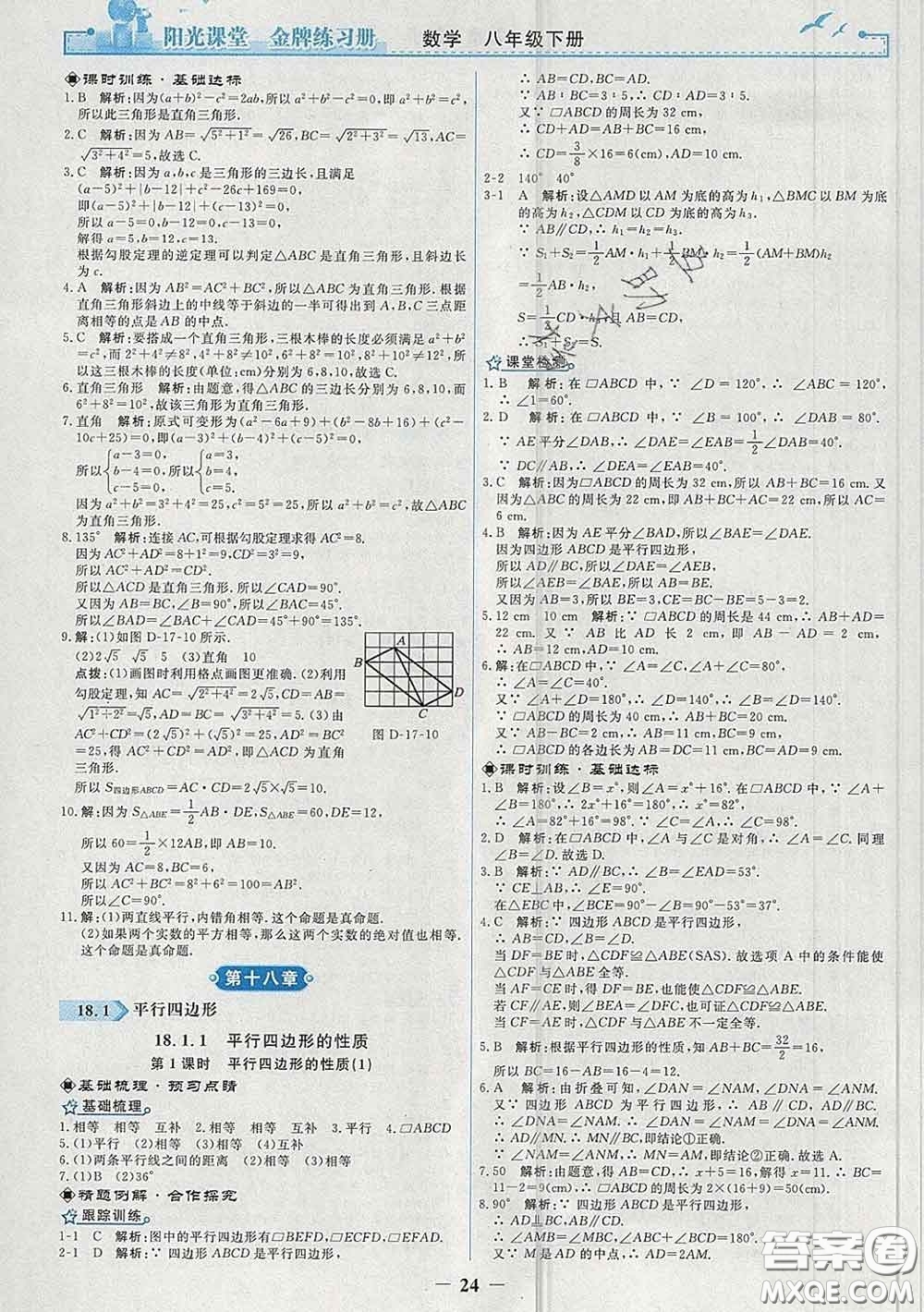 2020新版陽光課堂金牌練習(xí)冊八年級數(shù)學(xué)下冊人教版答案