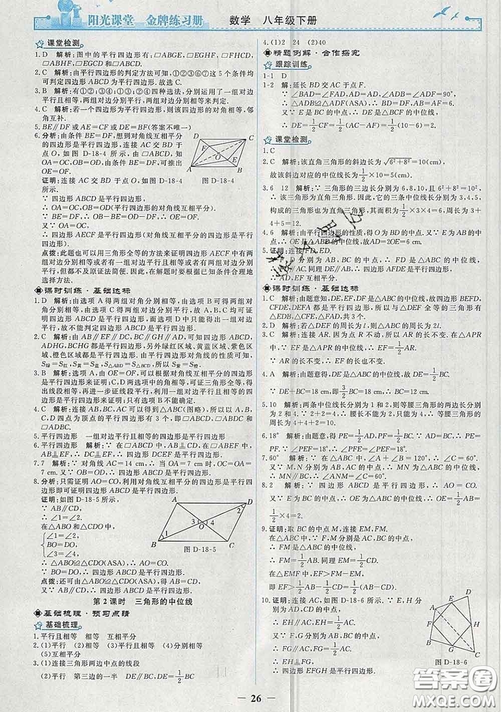 2020新版陽光課堂金牌練習(xí)冊八年級數(shù)學(xué)下冊人教版答案