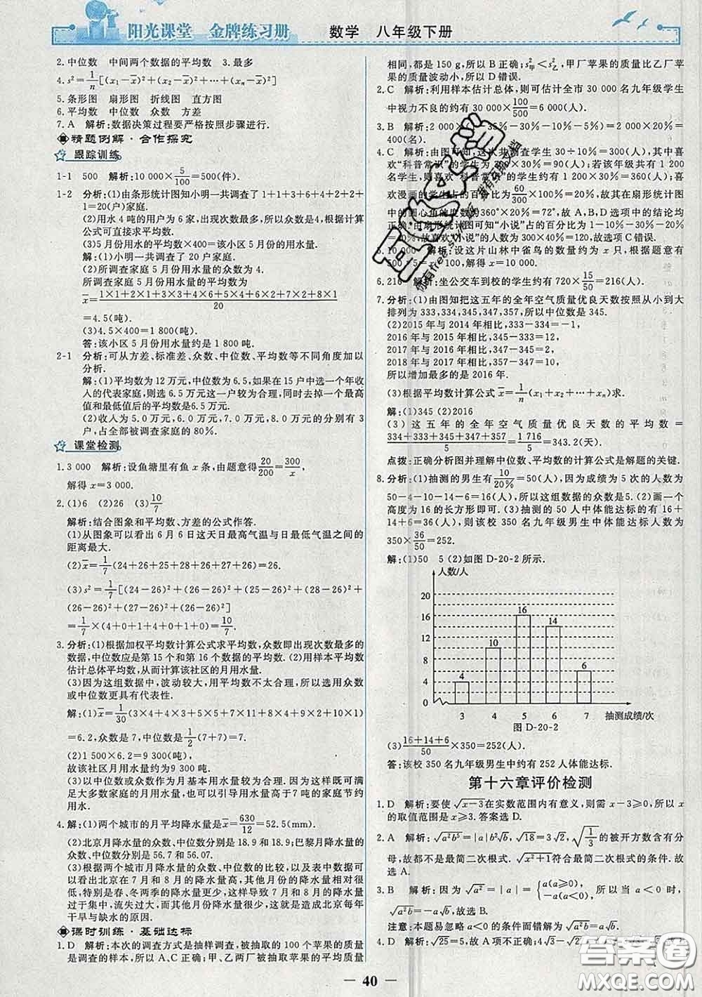 2020新版陽光課堂金牌練習(xí)冊八年級數(shù)學(xué)下冊人教版答案