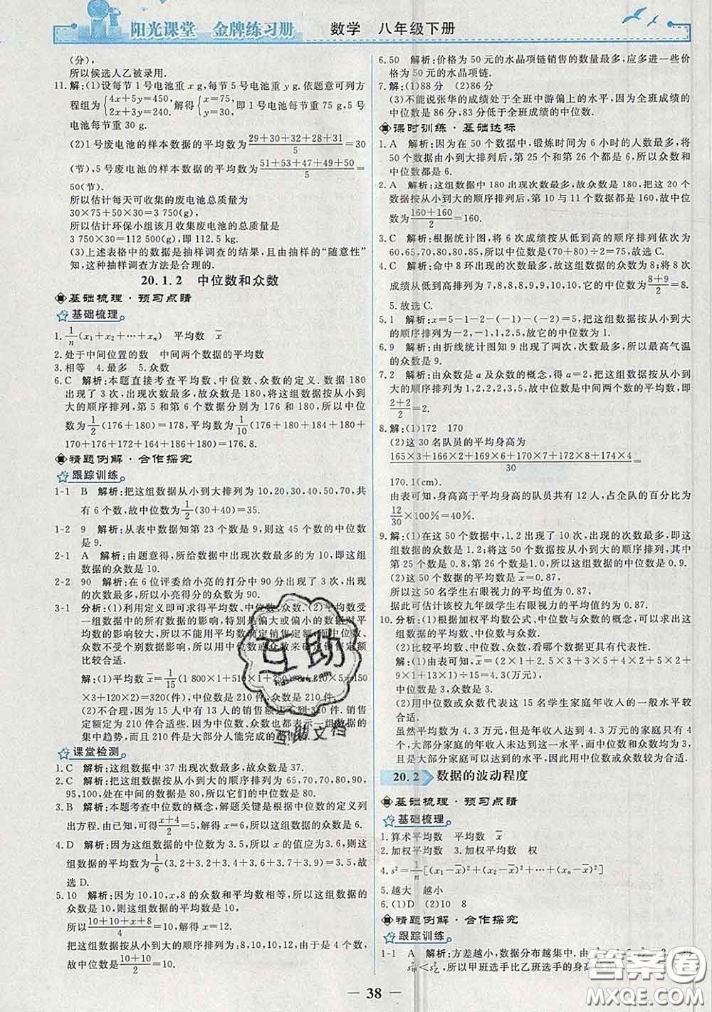 2020新版陽光課堂金牌練習(xí)冊八年級數(shù)學(xué)下冊人教版答案