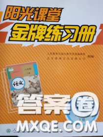 2020新版陽光課堂金牌練習(xí)冊(cè)八年級(jí)語文下冊(cè)人教版答案