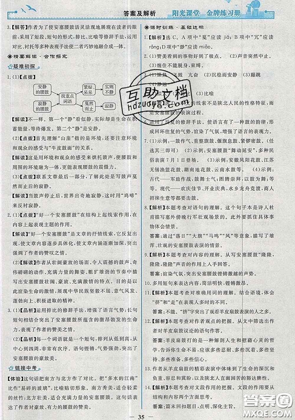 2020新版陽光課堂金牌練習(xí)冊(cè)八年級(jí)語文下冊(cè)人教版答案