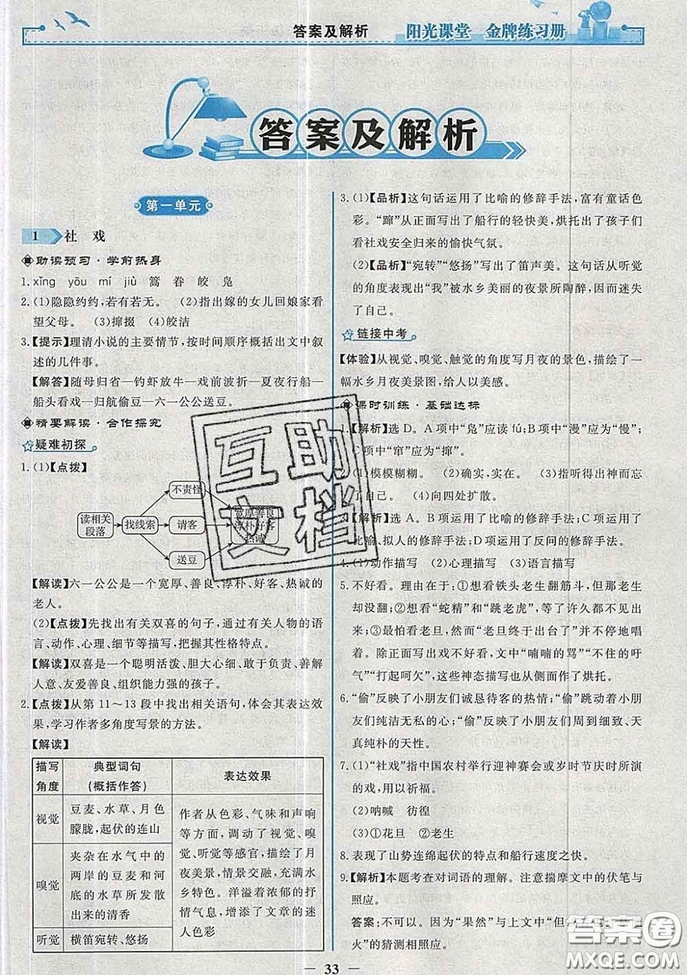 2020新版陽光課堂金牌練習(xí)冊(cè)八年級(jí)語文下冊(cè)人教版答案