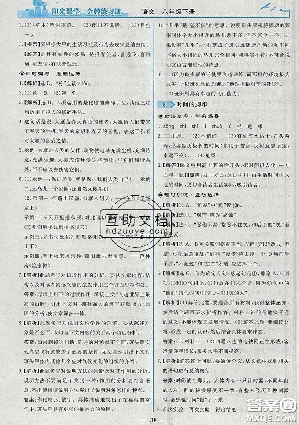 2020新版陽光課堂金牌練習(xí)冊(cè)八年級(jí)語文下冊(cè)人教版答案