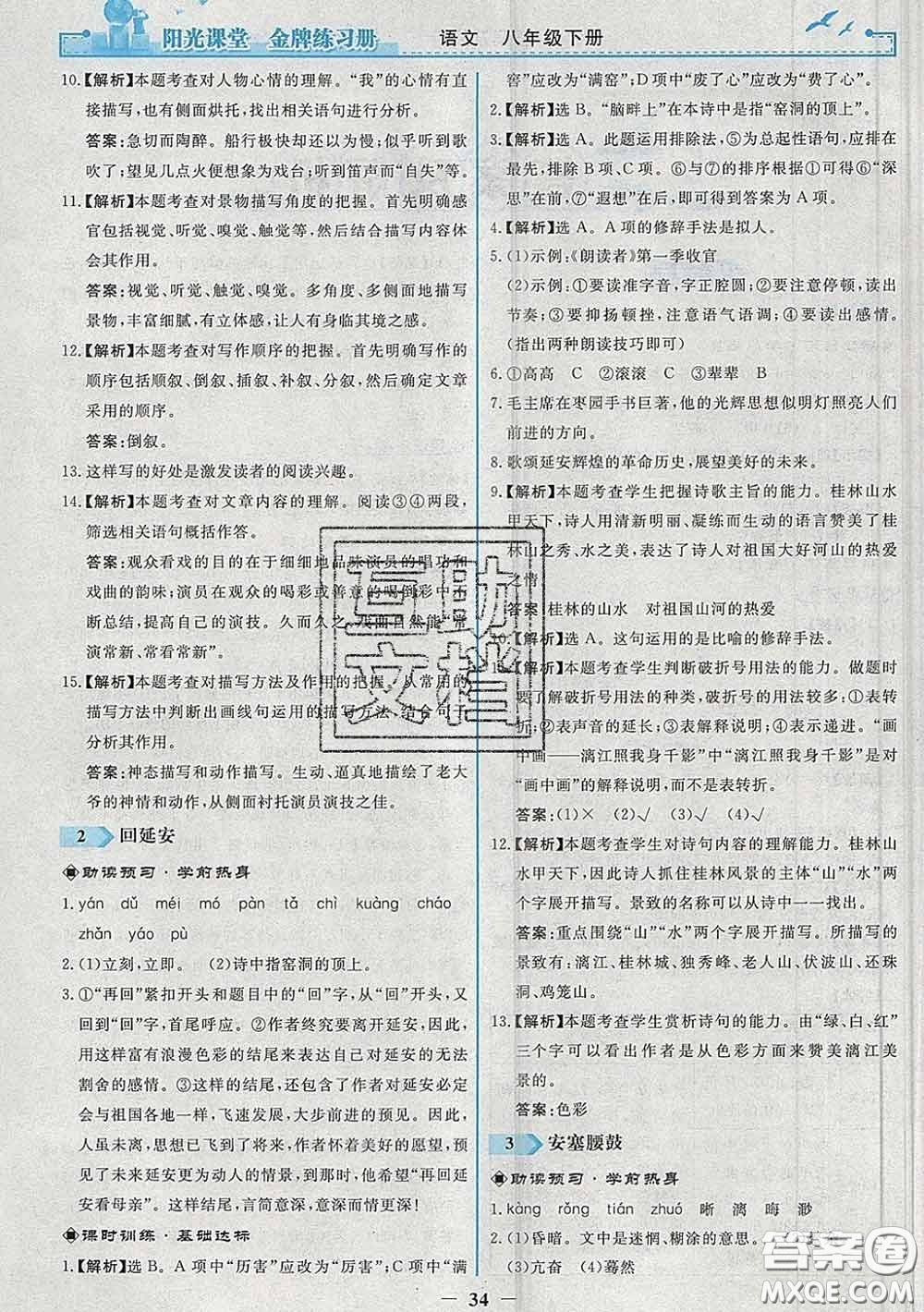 2020新版陽光課堂金牌練習(xí)冊(cè)八年級(jí)語文下冊(cè)人教版答案