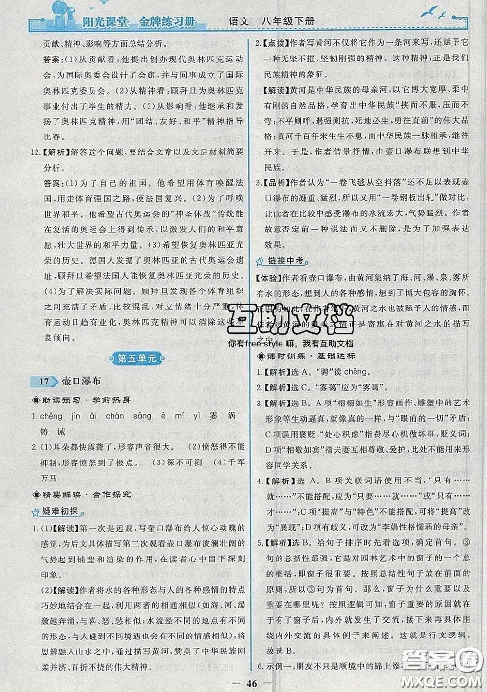 2020新版陽光課堂金牌練習(xí)冊(cè)八年級(jí)語文下冊(cè)人教版答案