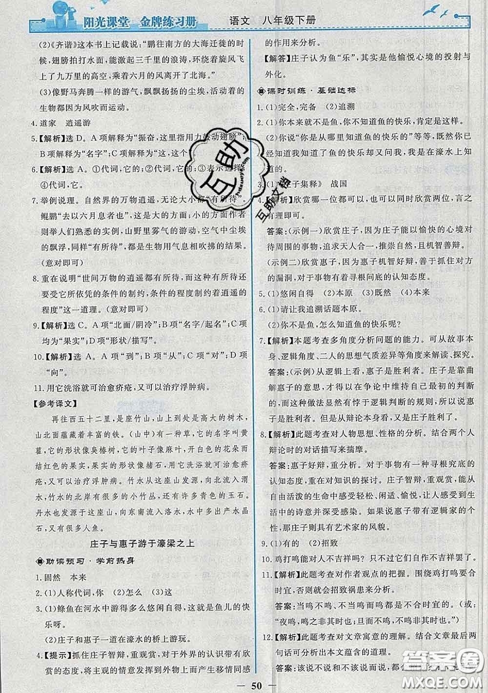 2020新版陽光課堂金牌練習(xí)冊(cè)八年級(jí)語文下冊(cè)人教版答案