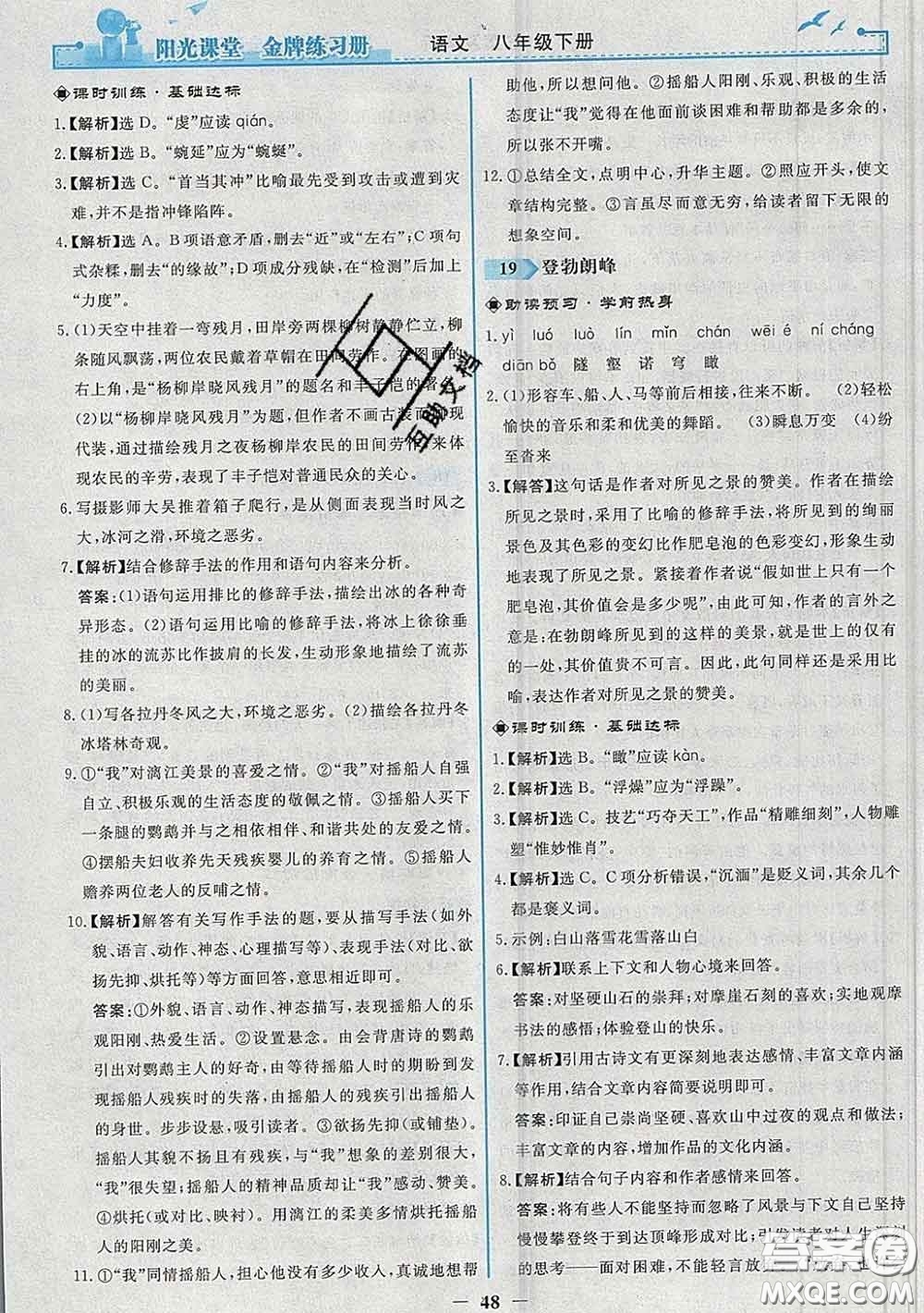 2020新版陽光課堂金牌練習(xí)冊(cè)八年級(jí)語文下冊(cè)人教版答案