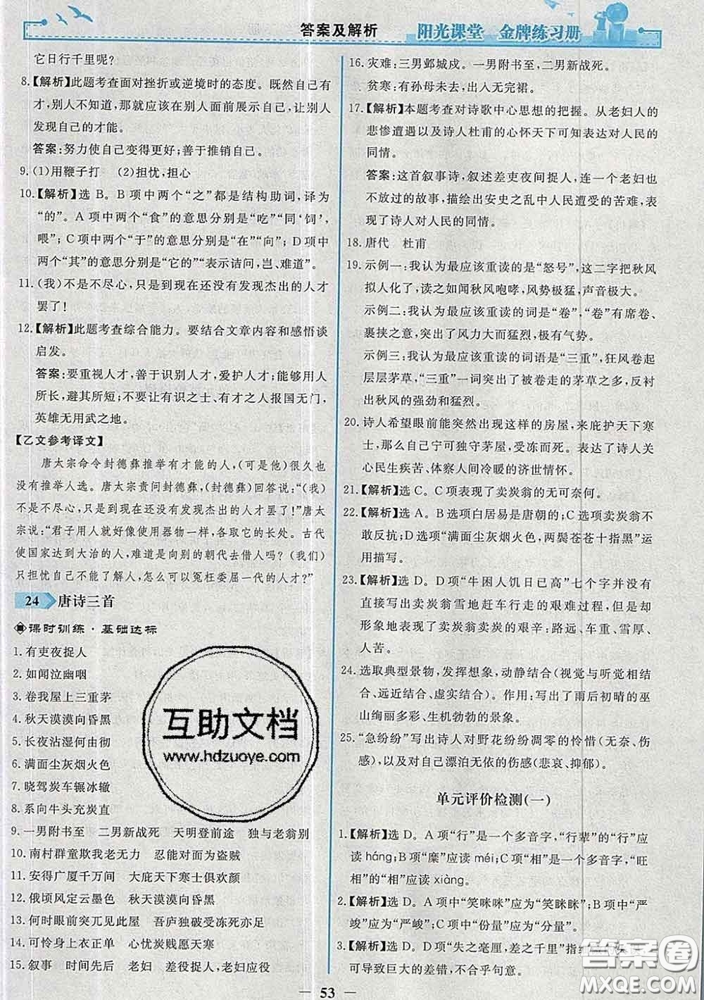 2020新版陽光課堂金牌練習(xí)冊(cè)八年級(jí)語文下冊(cè)人教版答案